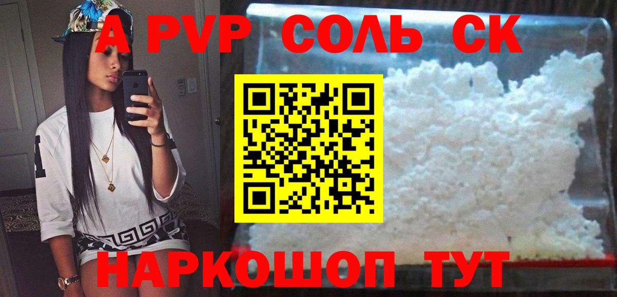 A-PVP VHQ  Вход с VPN  A-PVP  Воронеж  A-PVP СК  А ПВП Соль 