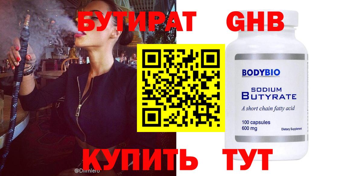 Воронеж  БУТИРАТ бутандиол  Вход с VPN 